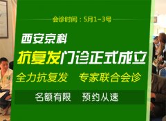 抗复发门诊正式成立 郑州市银屑病五一期间开展联合会诊